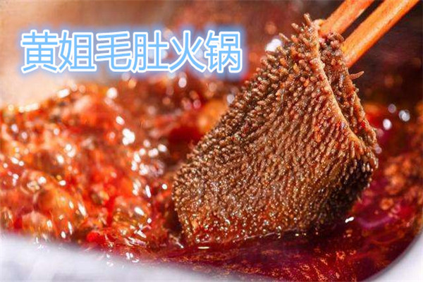 黄姐火锅怎样出名的