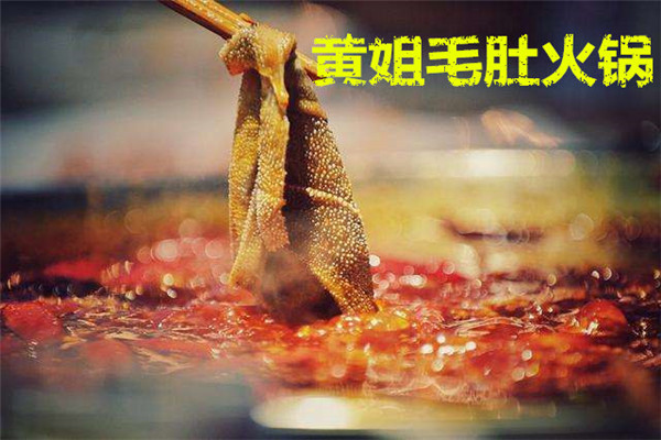 重庆黄姐火锅为什么火