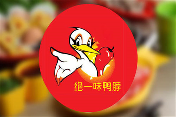 绝一味鸭脖