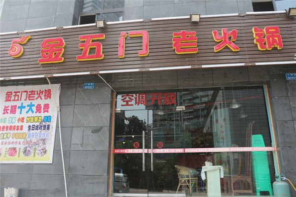 金五门秘制老火锅怎么样