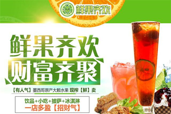 鲜果齐欢饮品