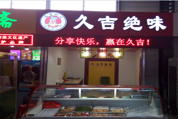 久吉絕味鴨脖