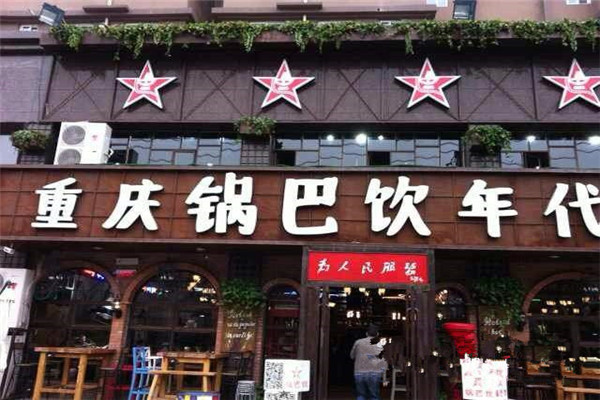 重庆锅巴饮火锅加盟费