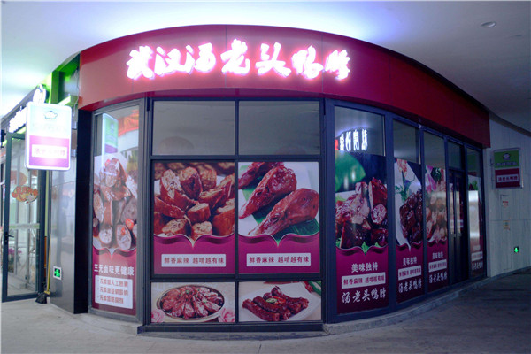 汤老头鸭脖