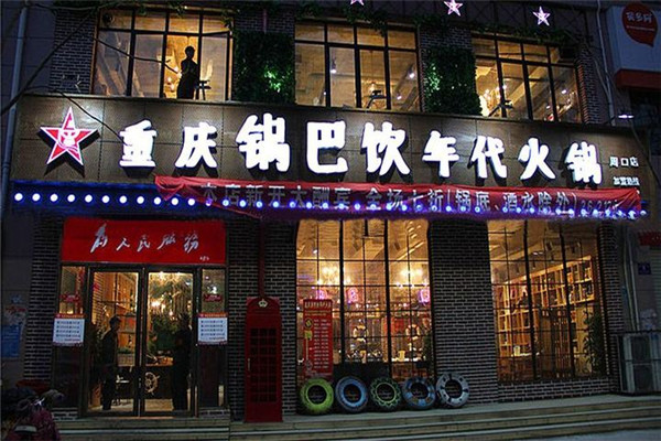 重庆锅巴饮年代火锅怎么样