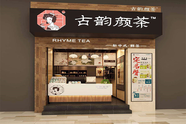 古韵颜茶