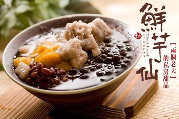 台湾鲜芋仙加盟费怎么样如何加盟