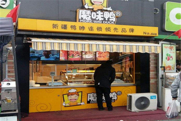 魔味鸭