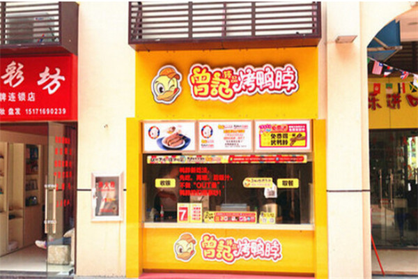 曾记烤鸭脖