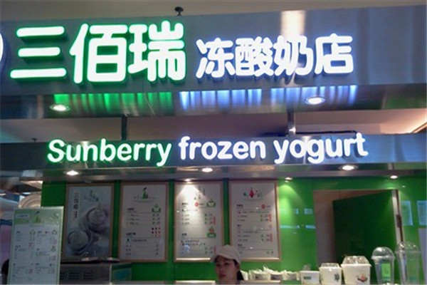 三佰瑞酸奶加盟费用