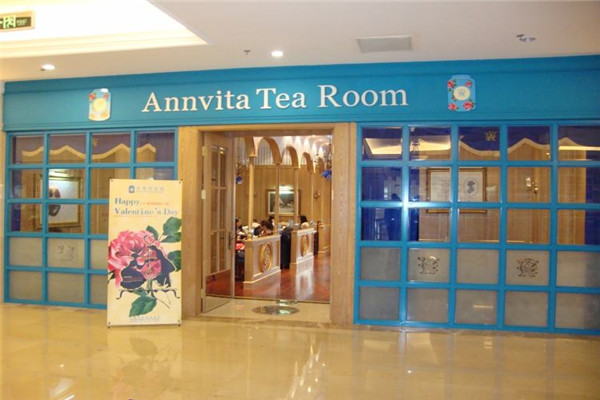 安薇塔英国茶屋