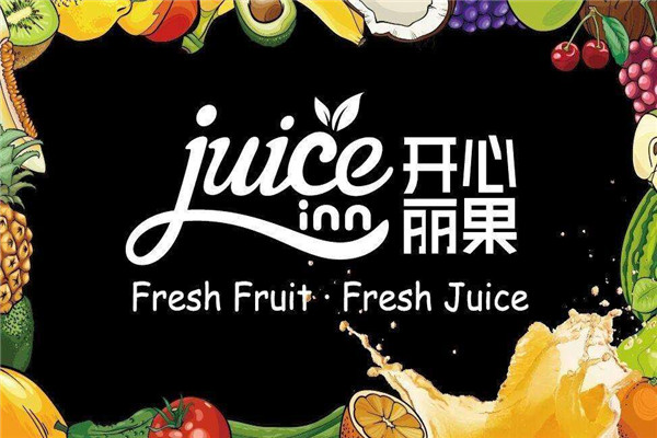 开心丽果鲜榨果汁加盟费多少