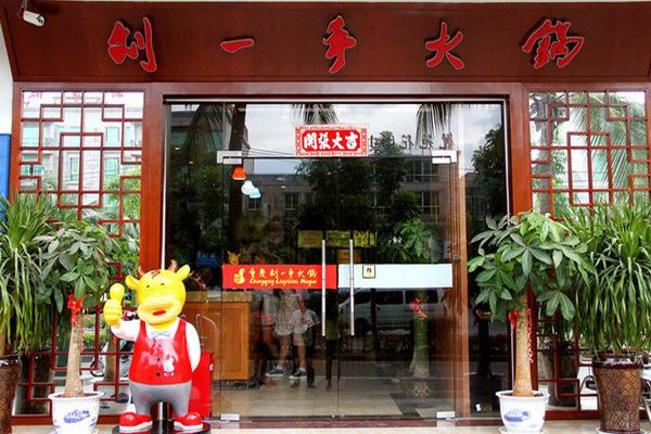 刘一手火锅总部在哪里