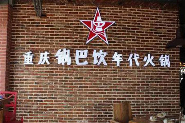 重庆锅巴饮年代火锅加盟费用多少