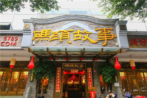 码头故事火锅总部哪里的