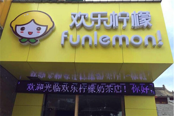 欢乐柠檬