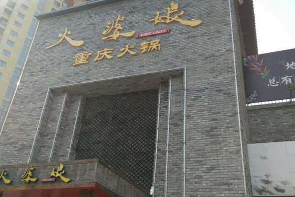 火婆娘火锅加盟