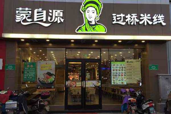 蒙自源过桥米线加盟费多少
