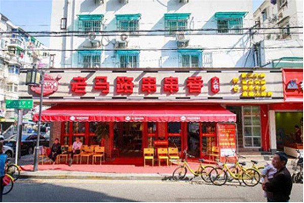 老马路串串香