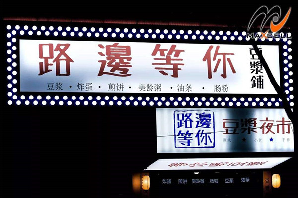 路边等你加盟