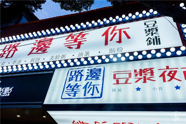 路边等你加盟