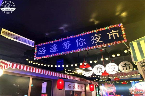 路边等你加盟费