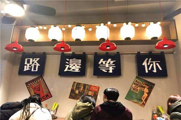 路边等你加盟费