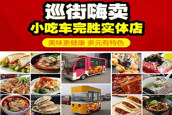 美味时代小吃车加盟