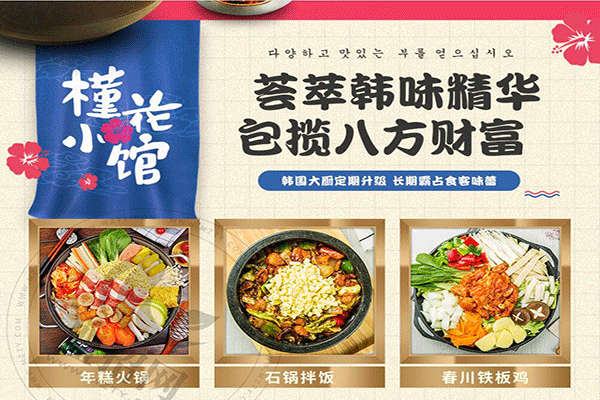 槿花小馆韩式简餐加盟