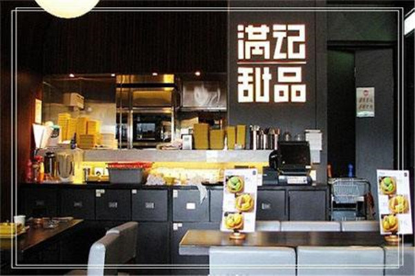 满记甜品店加盟费是多少