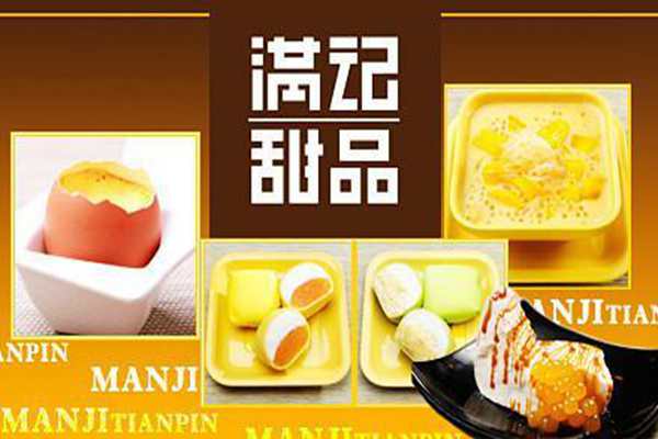 香港满记甜品加盟