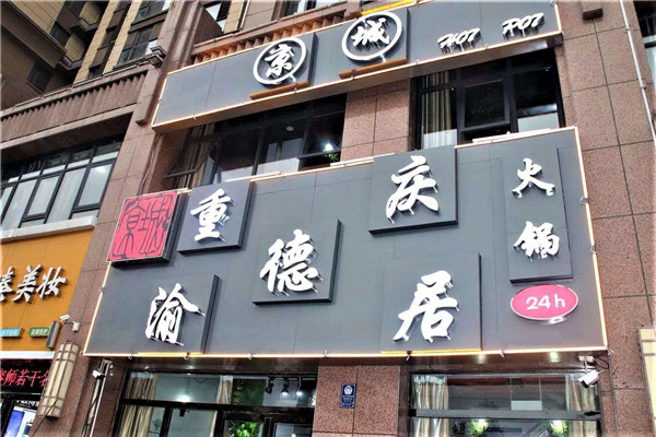 渝德居火锅怎么样