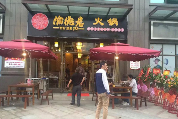渝德居火锅怎么样