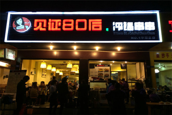 见证80后冷锅串串