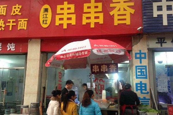 满江红串串香