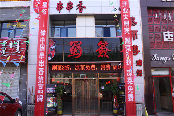 蜀签签串串香