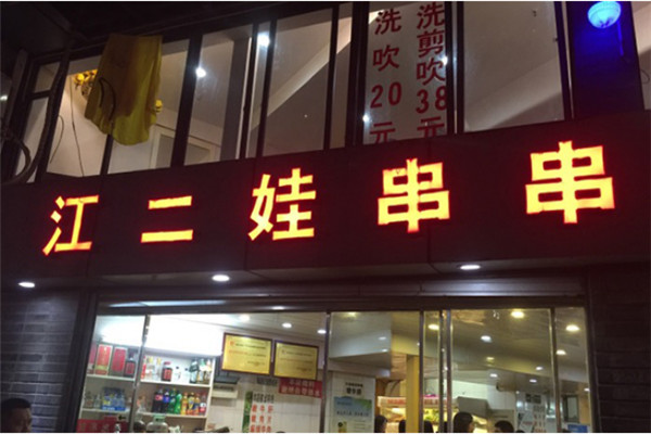江二娃串串香