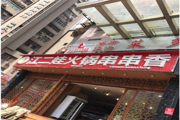 江二娃串串香