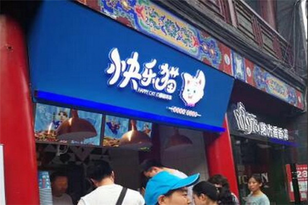 快乐猫串串