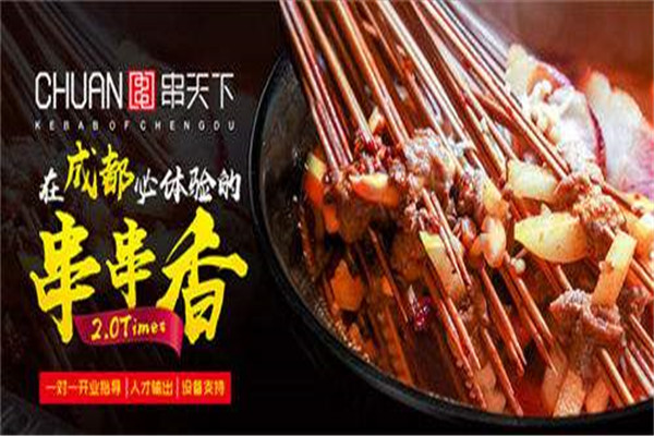 串天下串串香