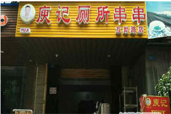 庾記廁所串串