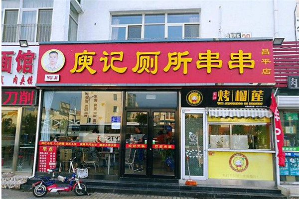 庾記廁所串串