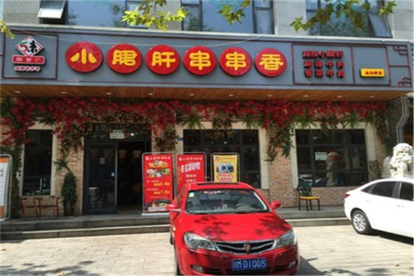 五味缘小郡肝串串香