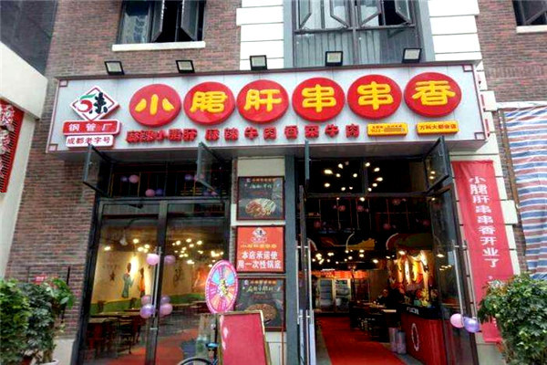 五味缘小郡肝串串香