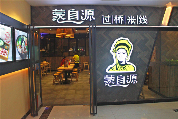 蒙自源米线加盟怎么样