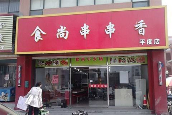 食在喜欢串串香
