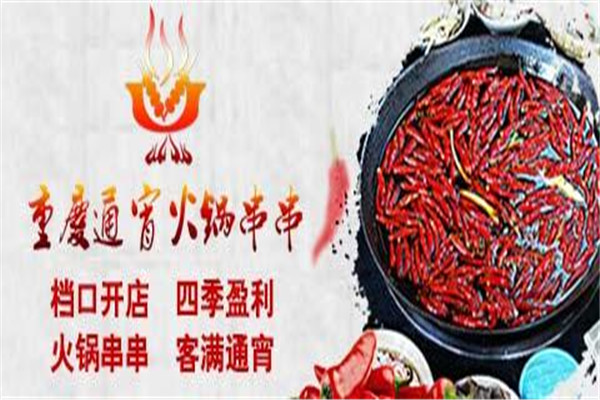 通宵火锅串串