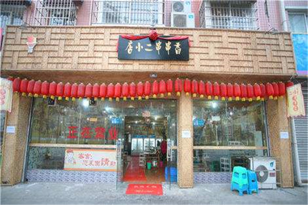 店小二串串香