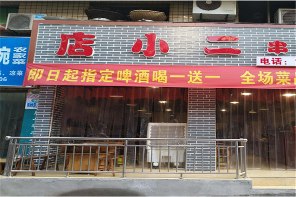 店小二串串香