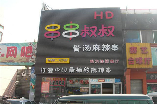 串串叔叔